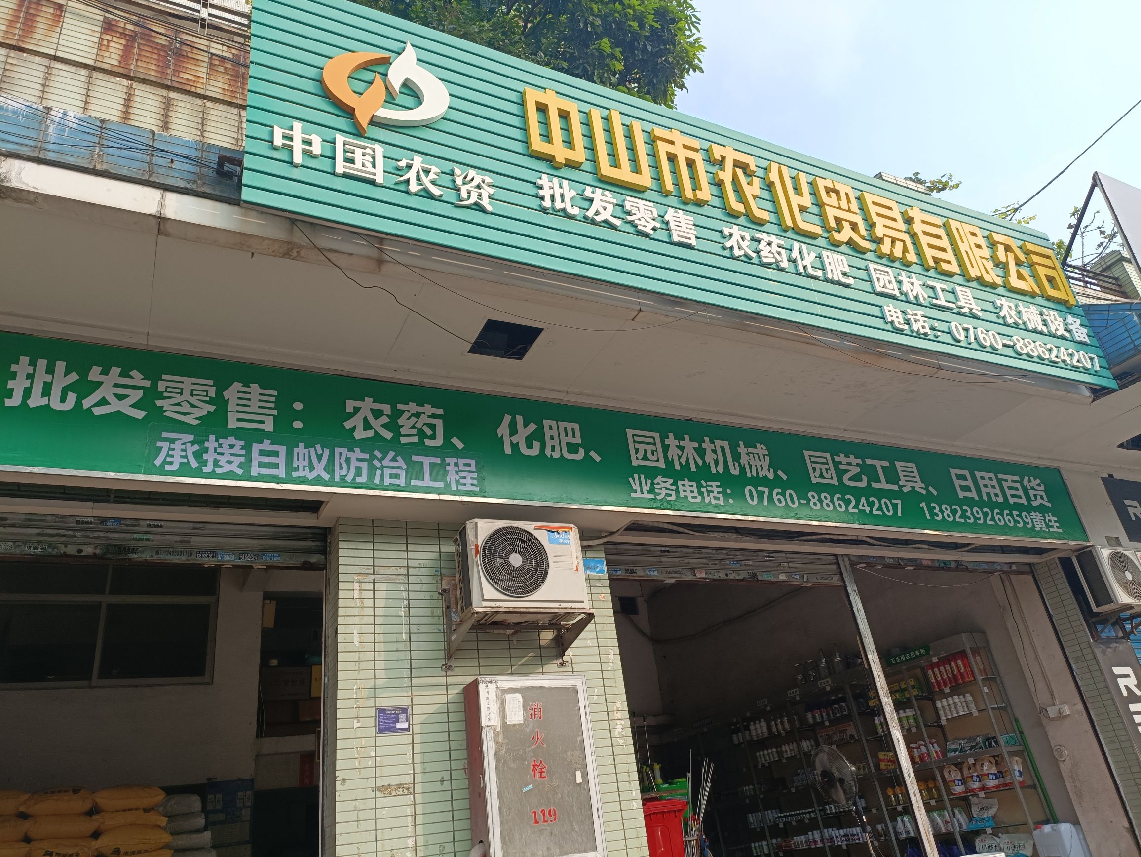 中山市农化贸易有限公司