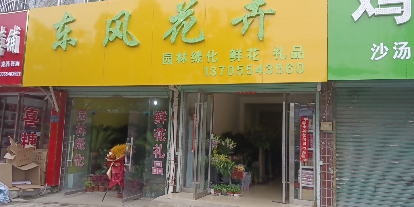 潘集东风花店