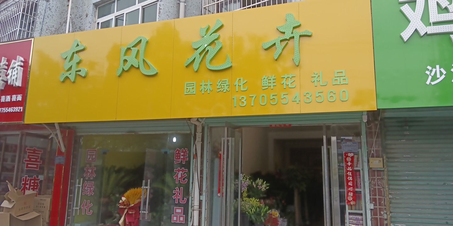 潘集东风花店