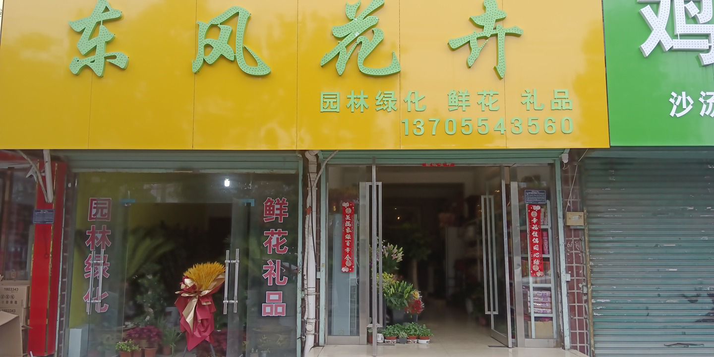 潘集东风花店