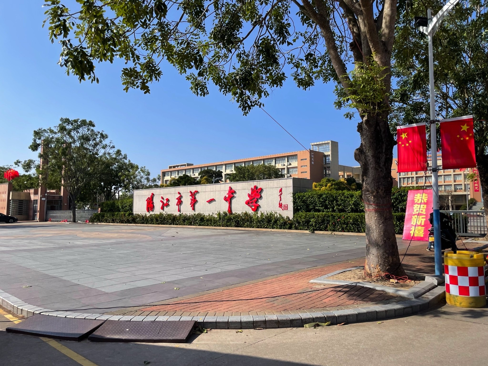 阳江市第一中学