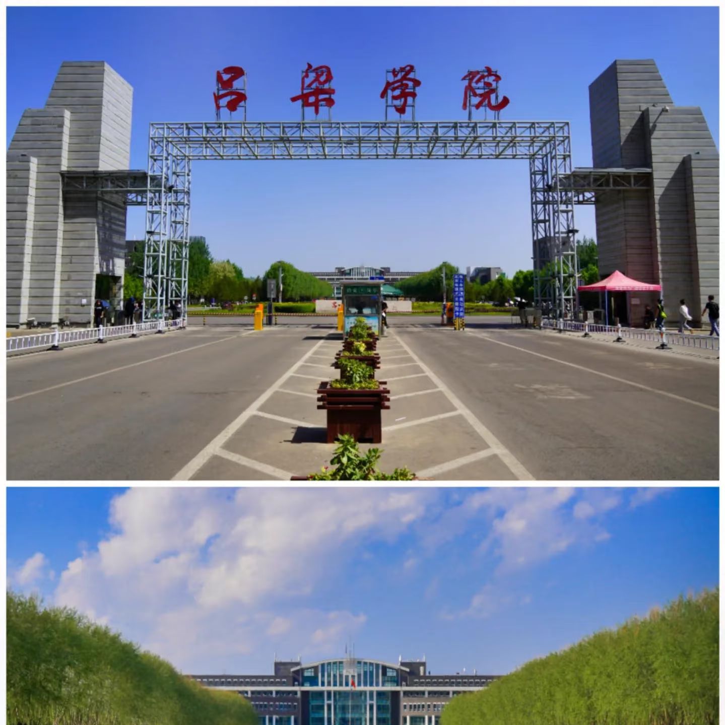 吕梁学院