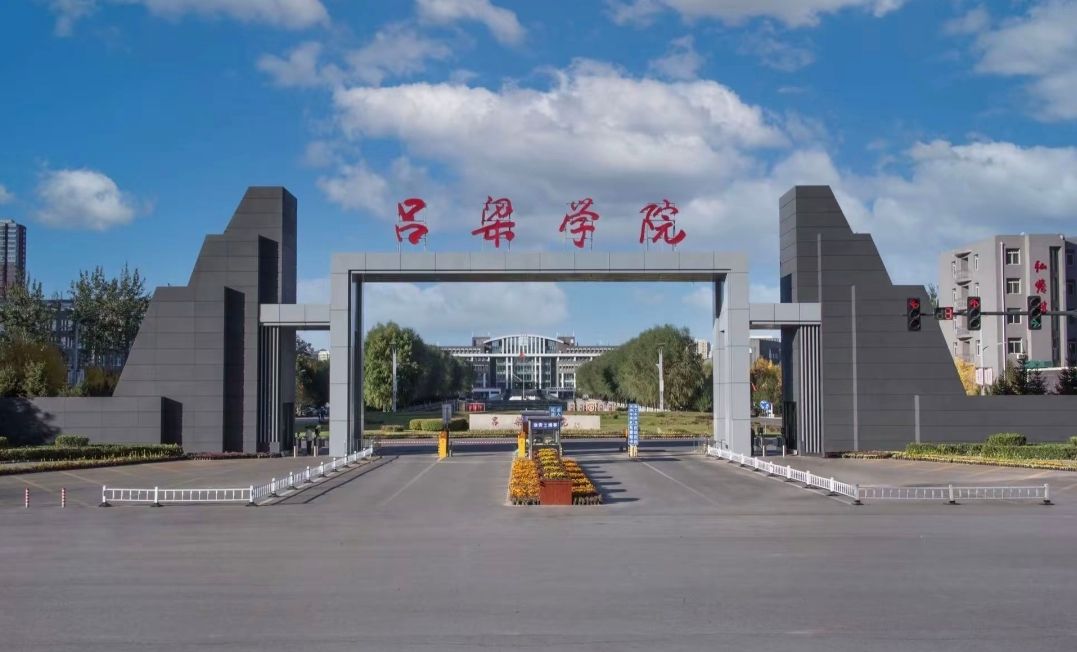 吕梁学院