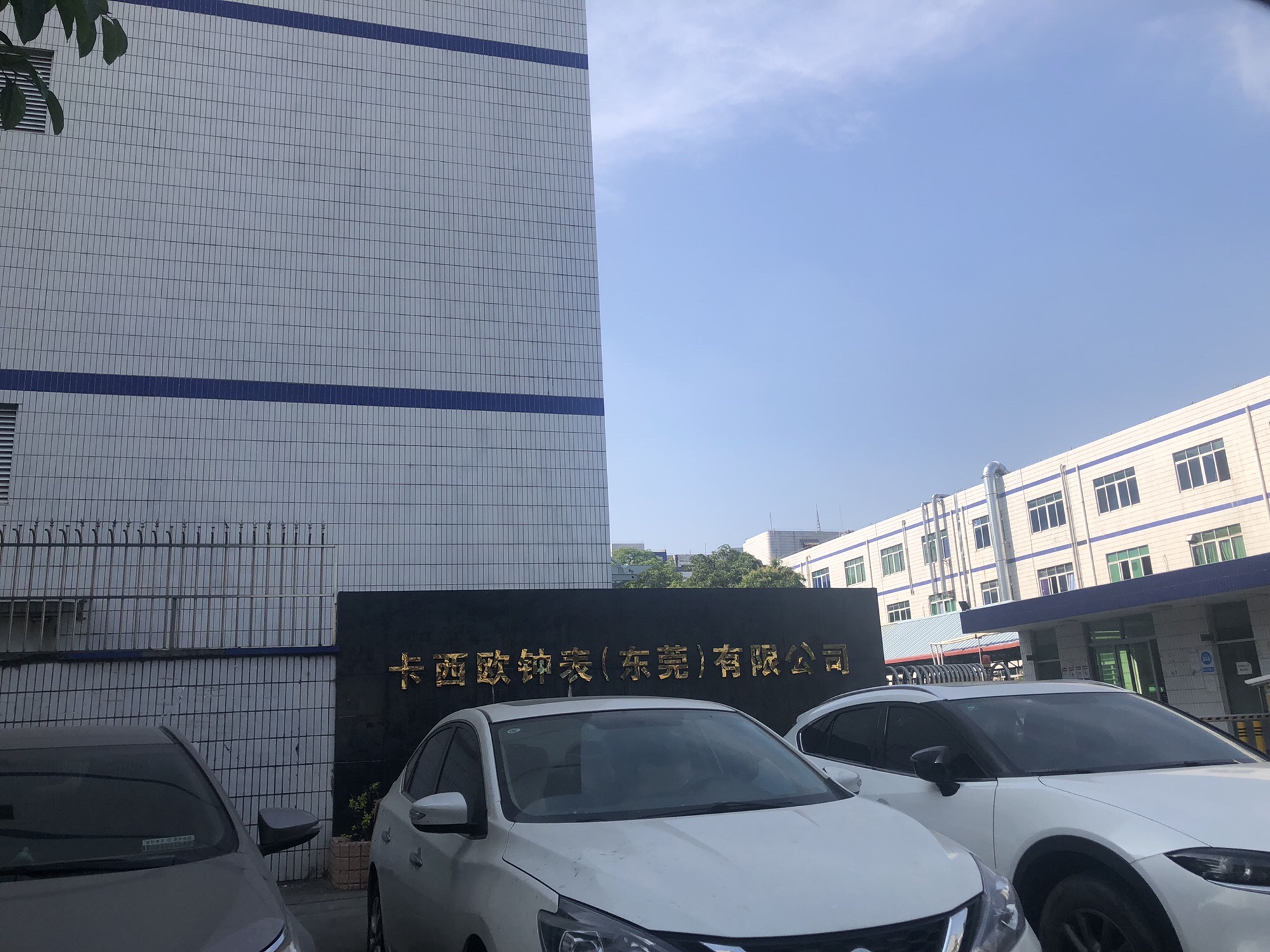 卡西欧钟表(东莞)有限公司