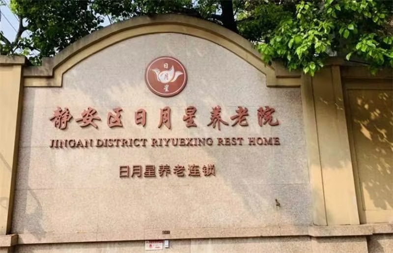 上海静安区日月星养老院(静安院)