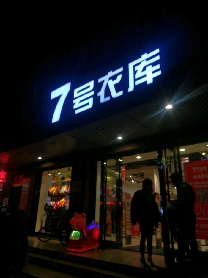 7号衣库(莞城西店)