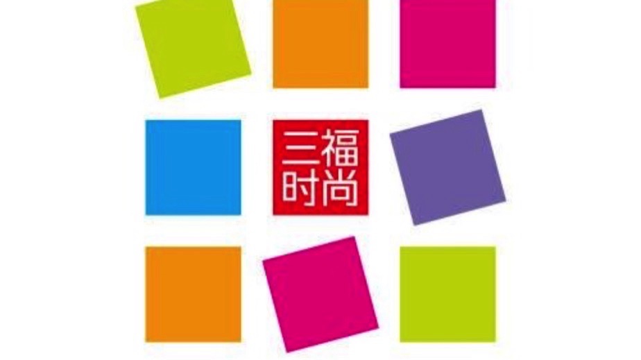 三福时尚(开明街店)