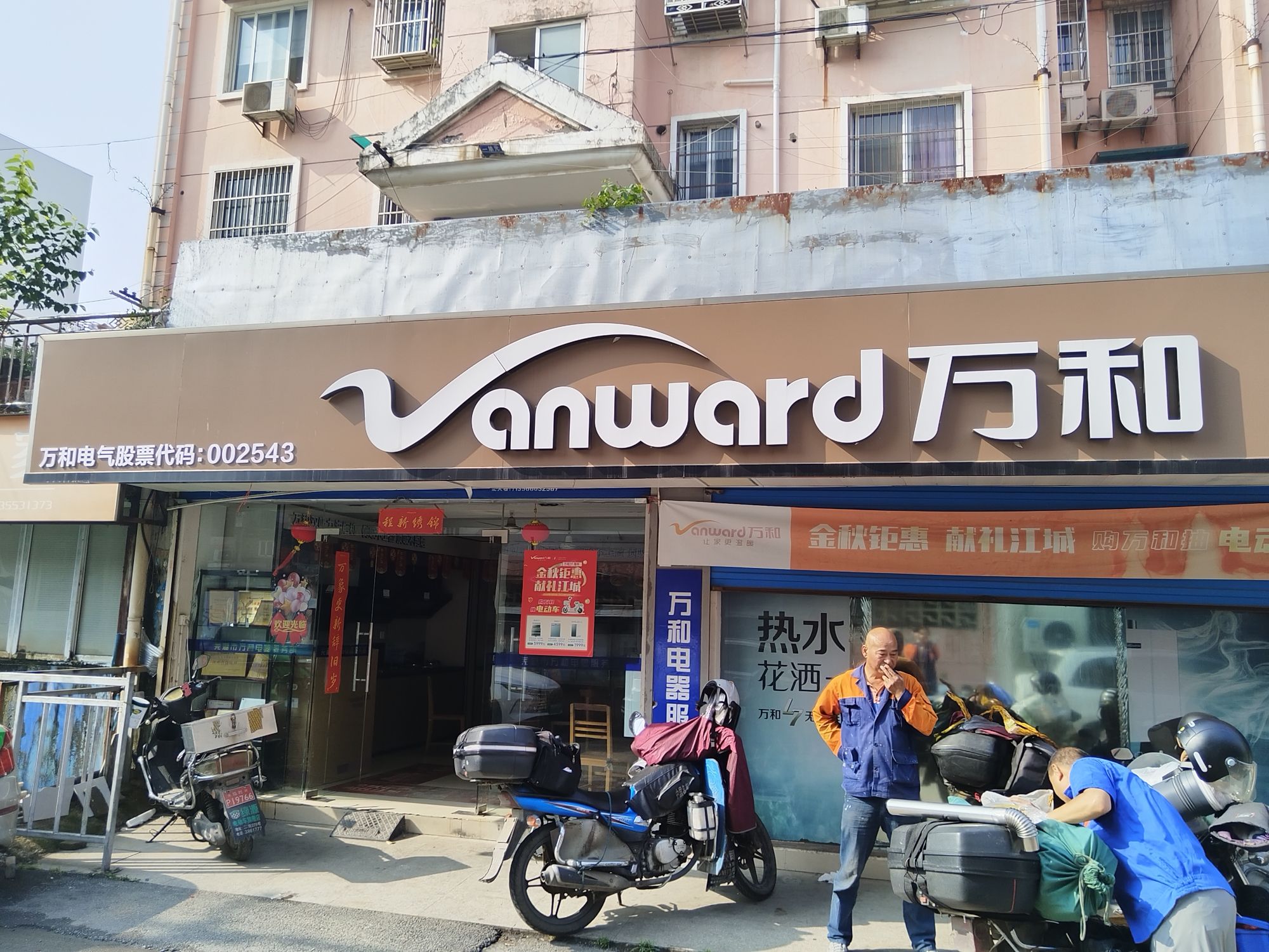 万和电气-芜湖4S专卖店
