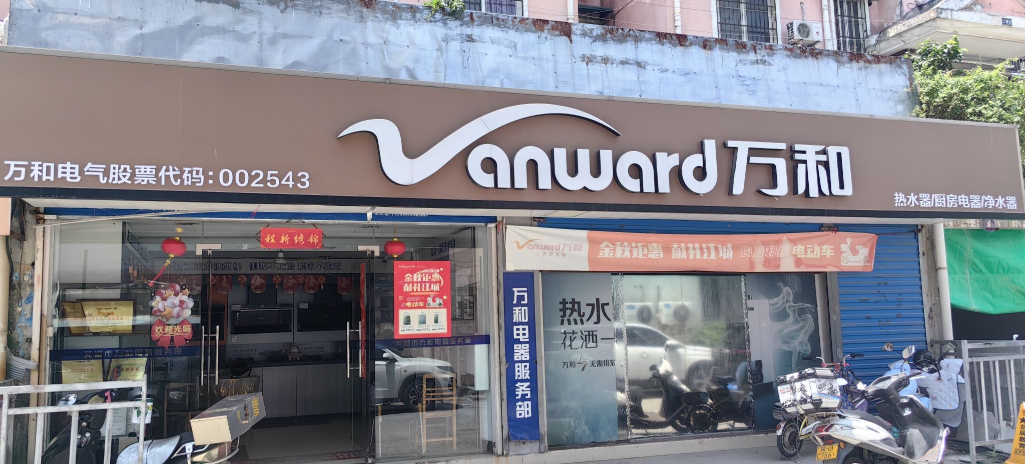 万和电气-芜湖4S专卖店