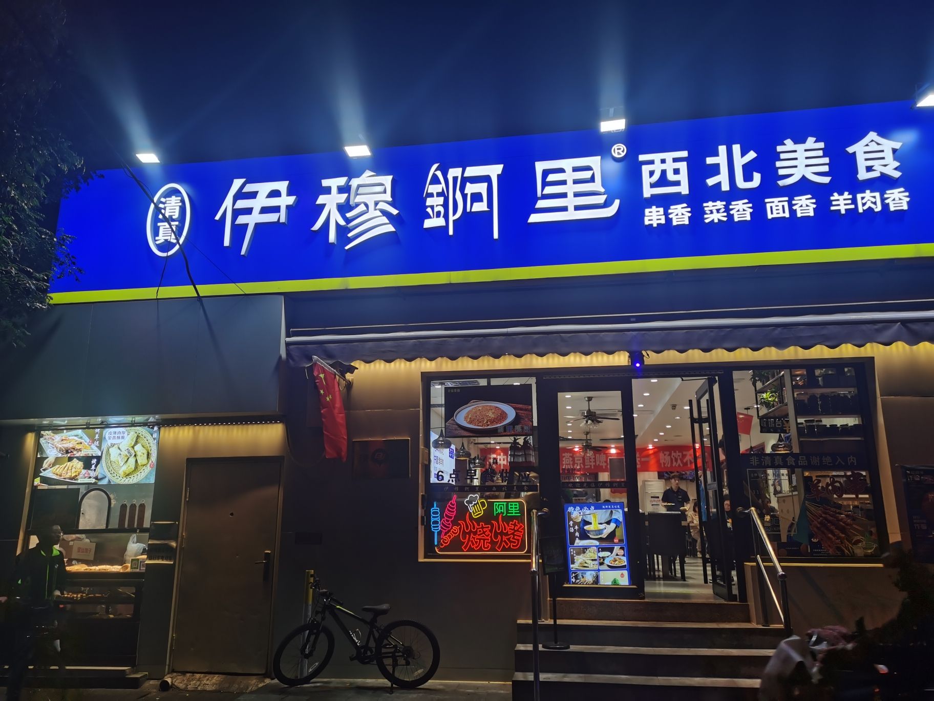 伊穆阿里·地道西北美食(西站店)