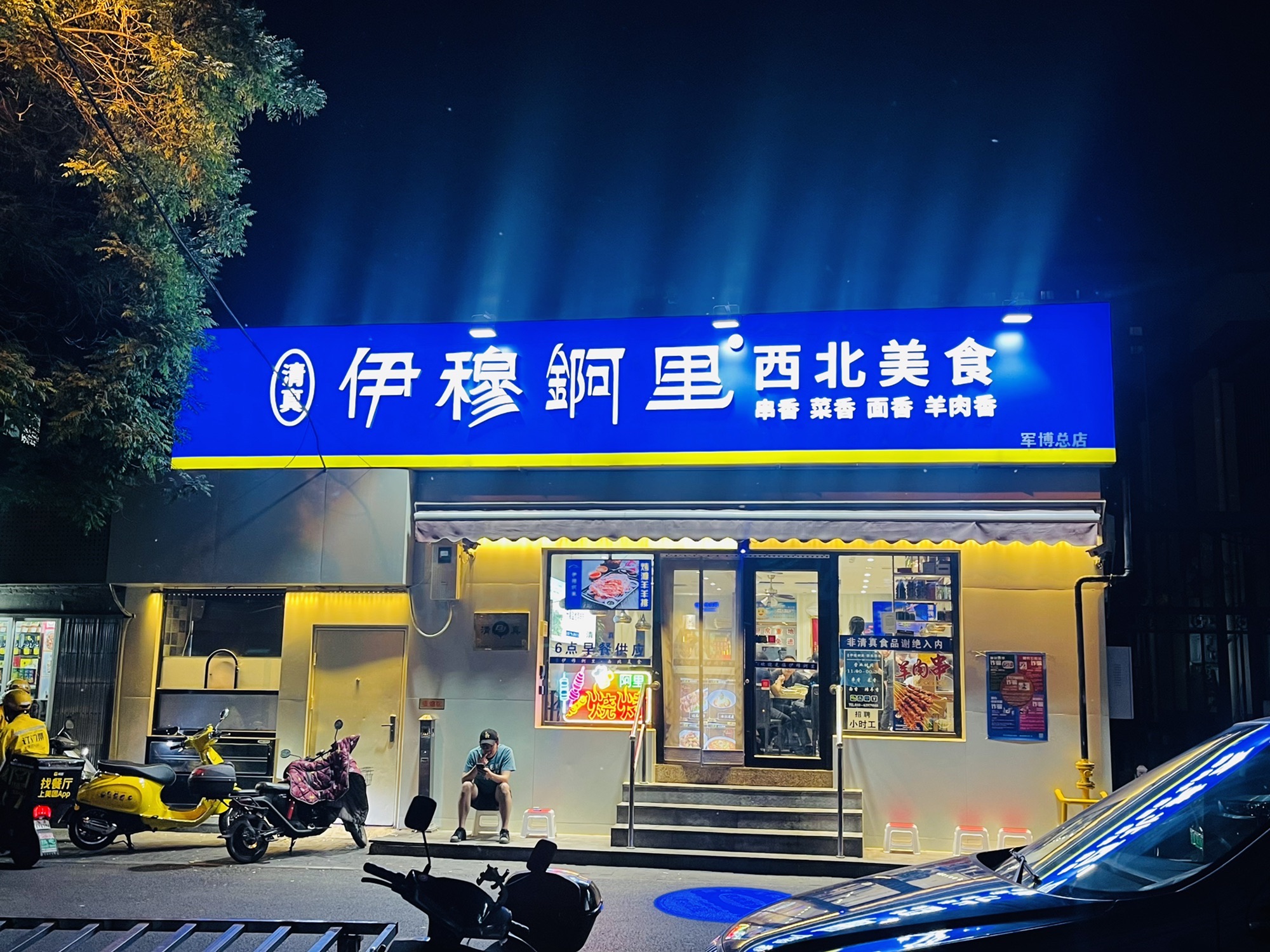 伊穆阿里·地道西北美食(西站店)