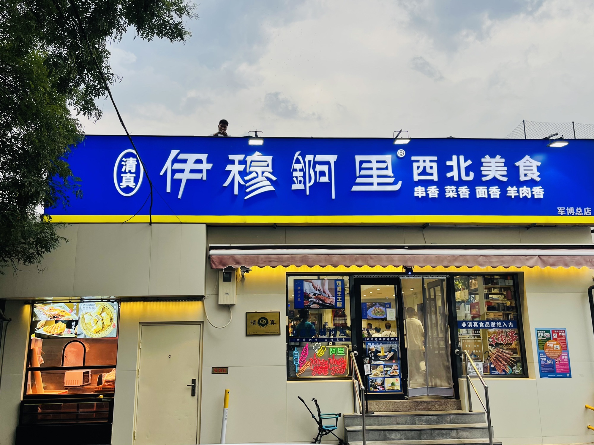 伊穆阿里·地道西北美食(西站店)