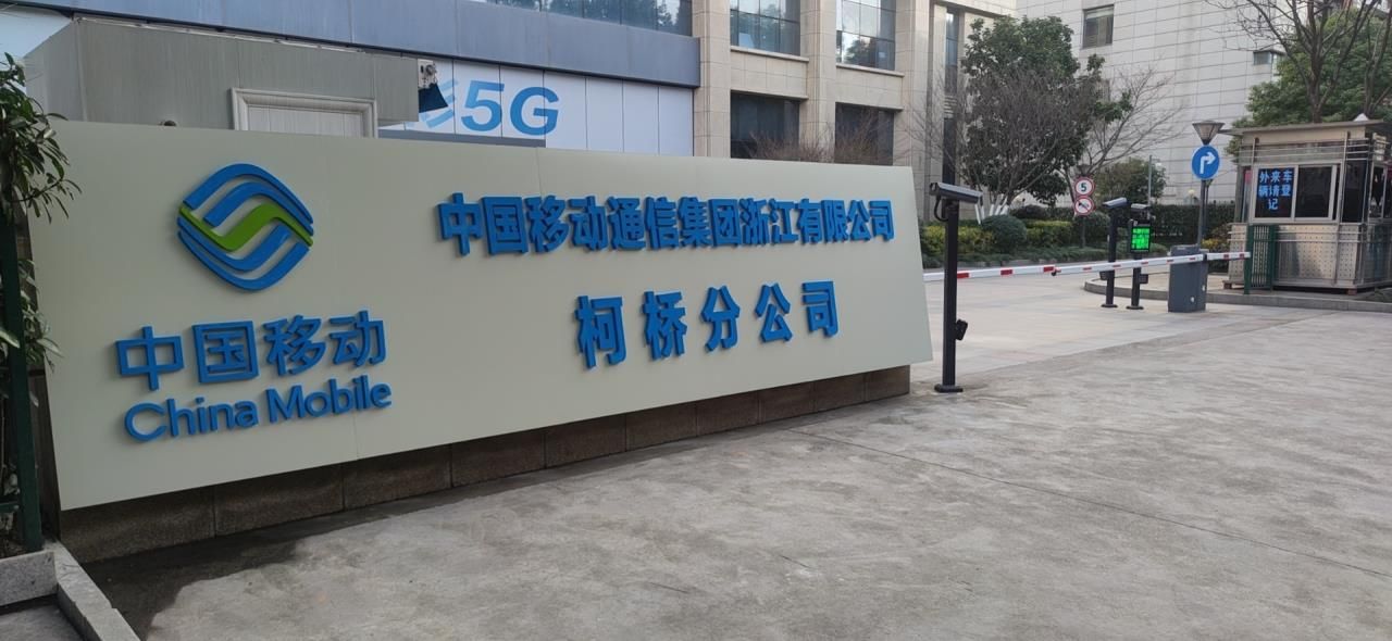 中国移动通信集团浙江有限公司(柯桥分公司)