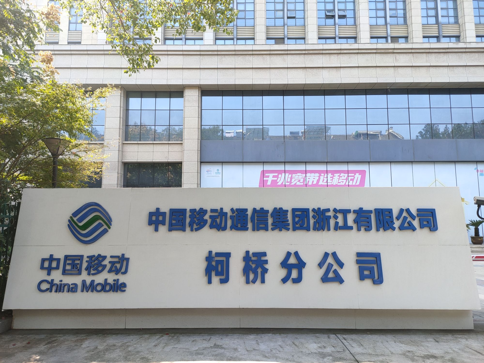 中国移动通信集团浙江有限公司(柯桥分公司)