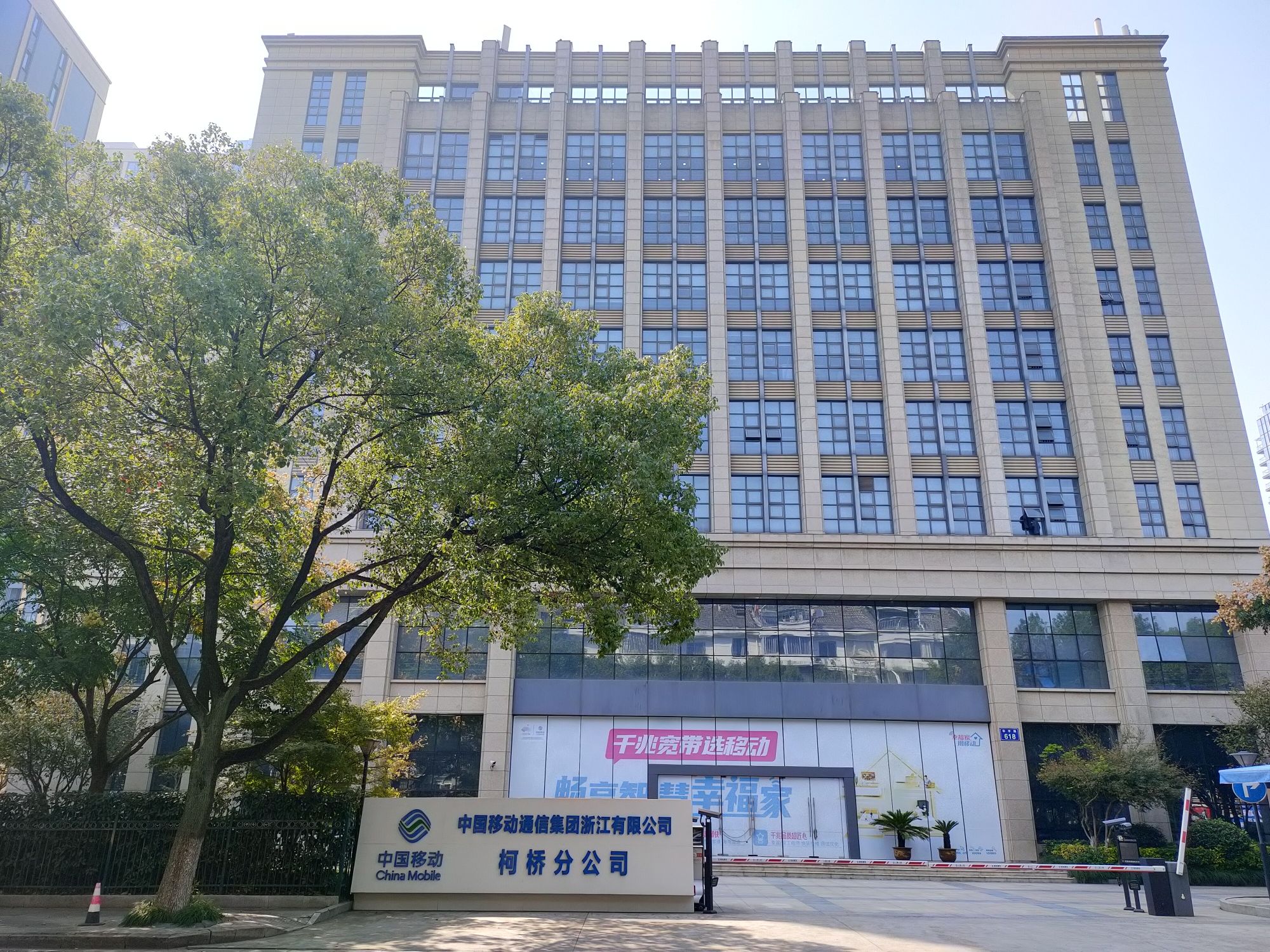 中国移动通信集团浙江有限公司(柯桥分公司)