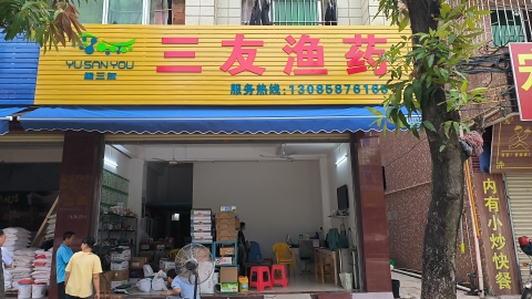 三友渔药