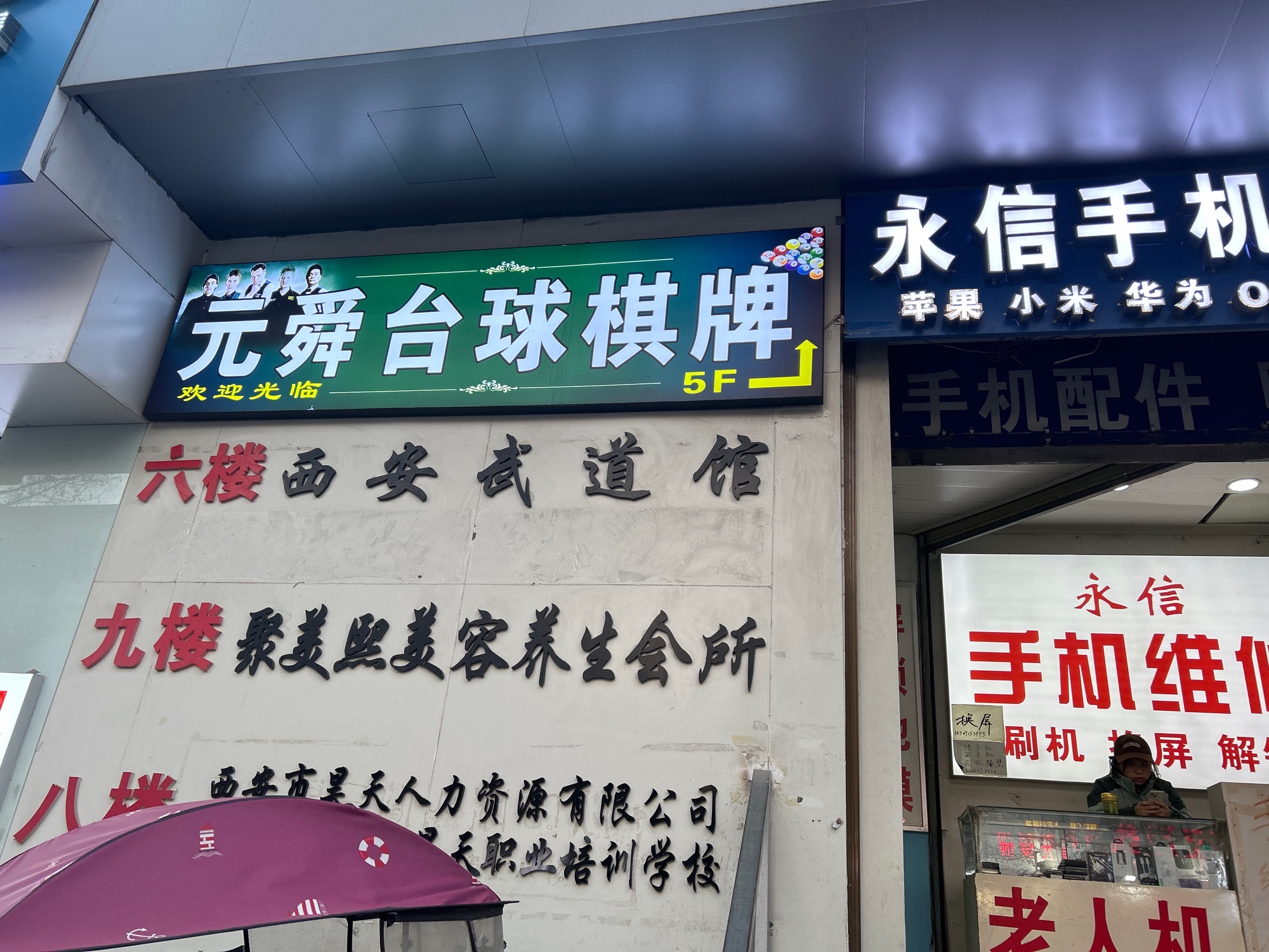 场地封面-元舜桌球棋牌(人民南路店)