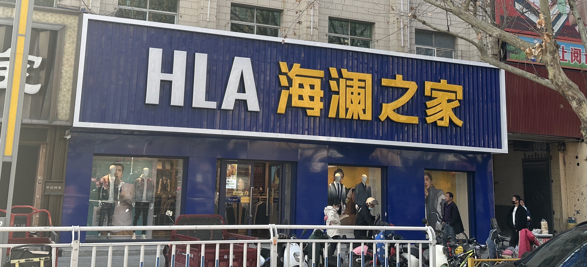 海澜之家(粟邑街店)