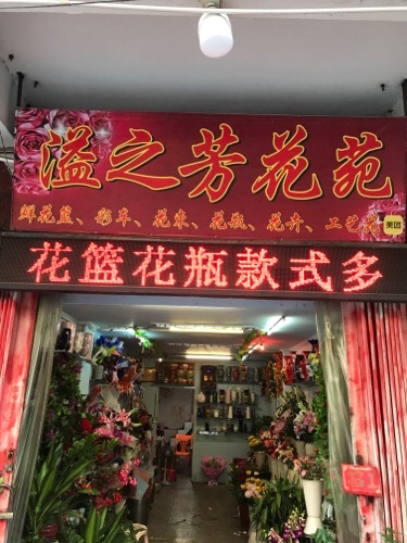 汕头市潮阳区棉城溢之芳花苑花店