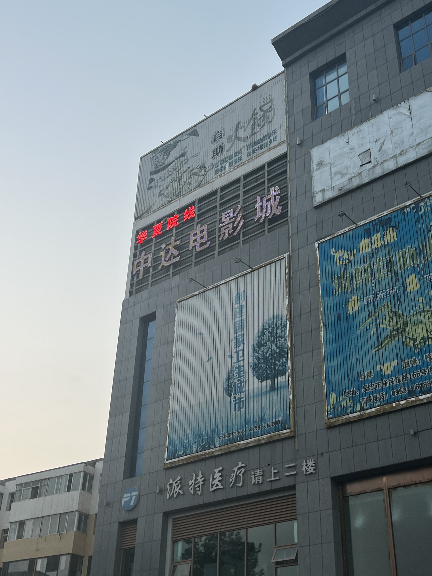 吴忠中达电影城