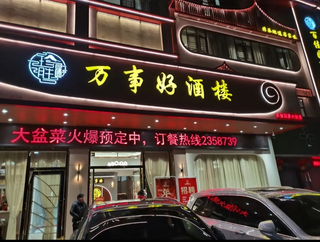 万事好酒楼(百佳园第六分店)