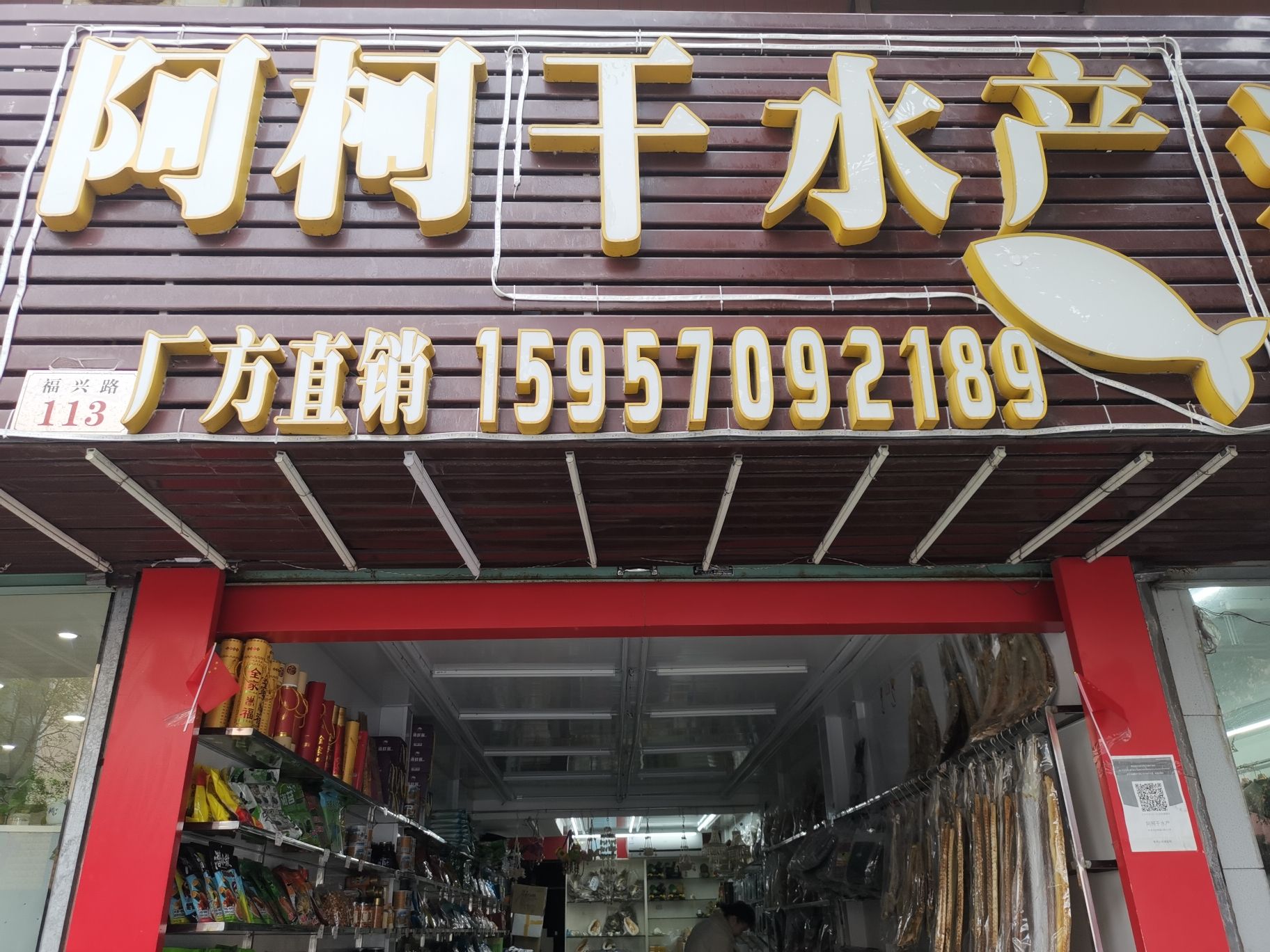 阿柯干水产舟山特产
