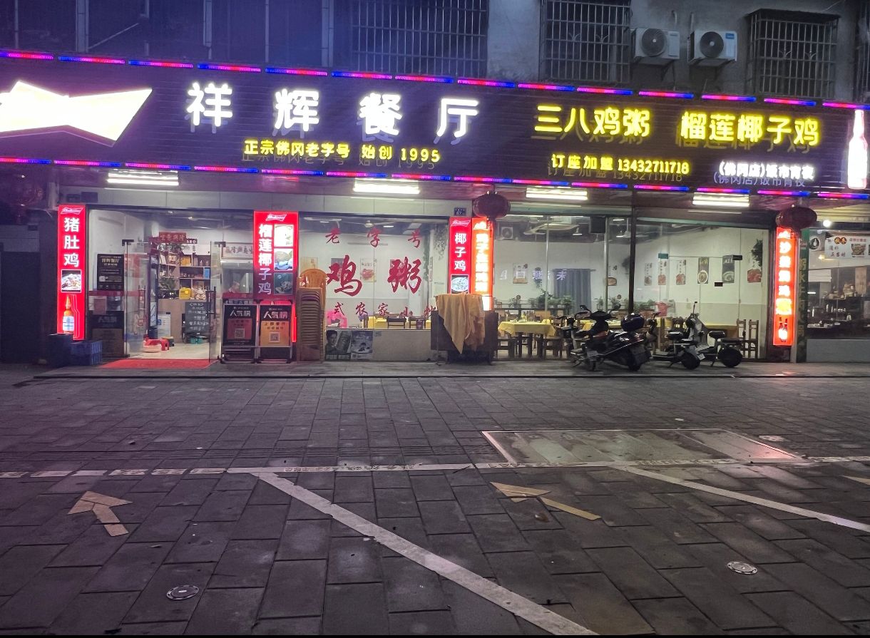 祥辉餐厅(三八总店)