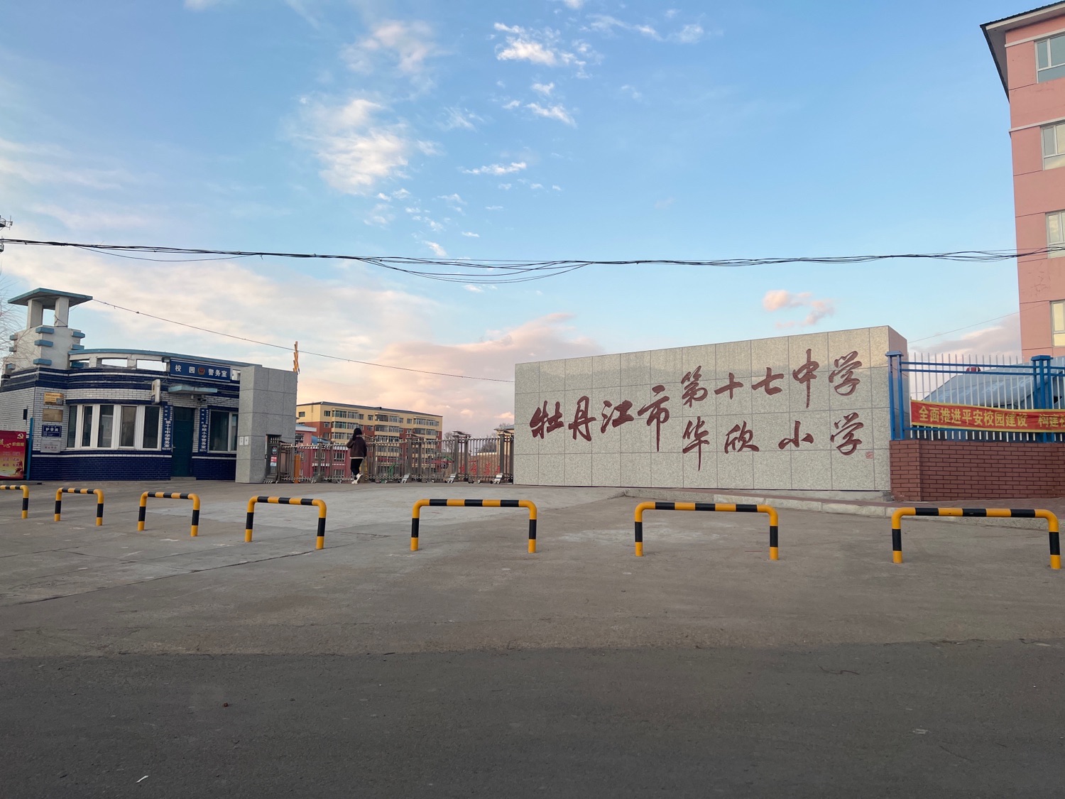 牡丹江市第十七中学