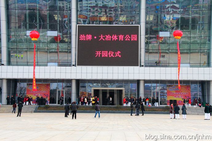 劲牌·大冶体育公园