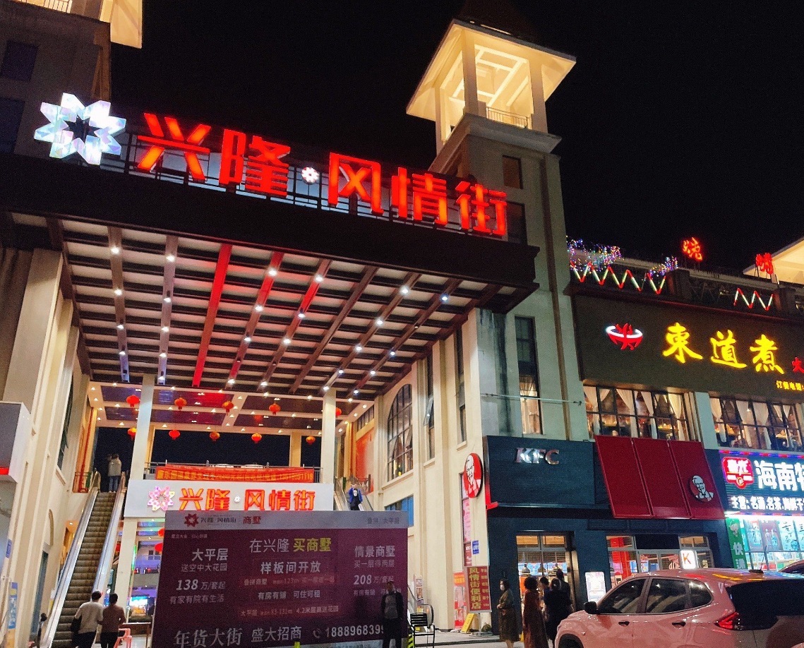 兴隆·风情街