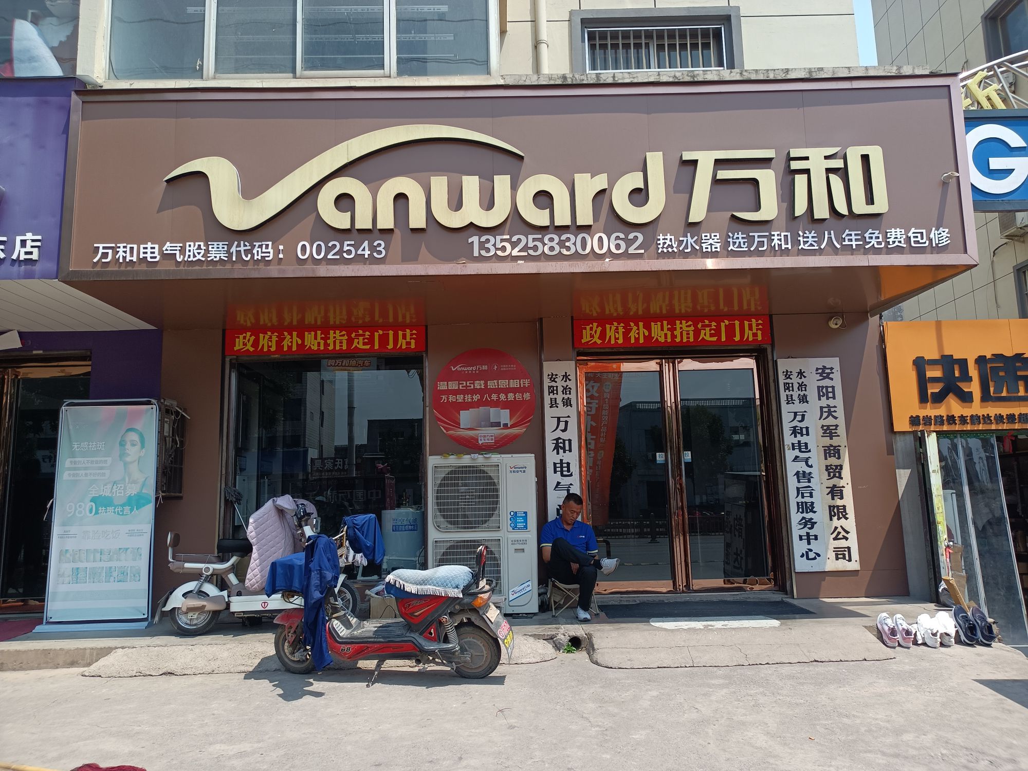 万和电气-殷都区水冶镇辅岩大道店
