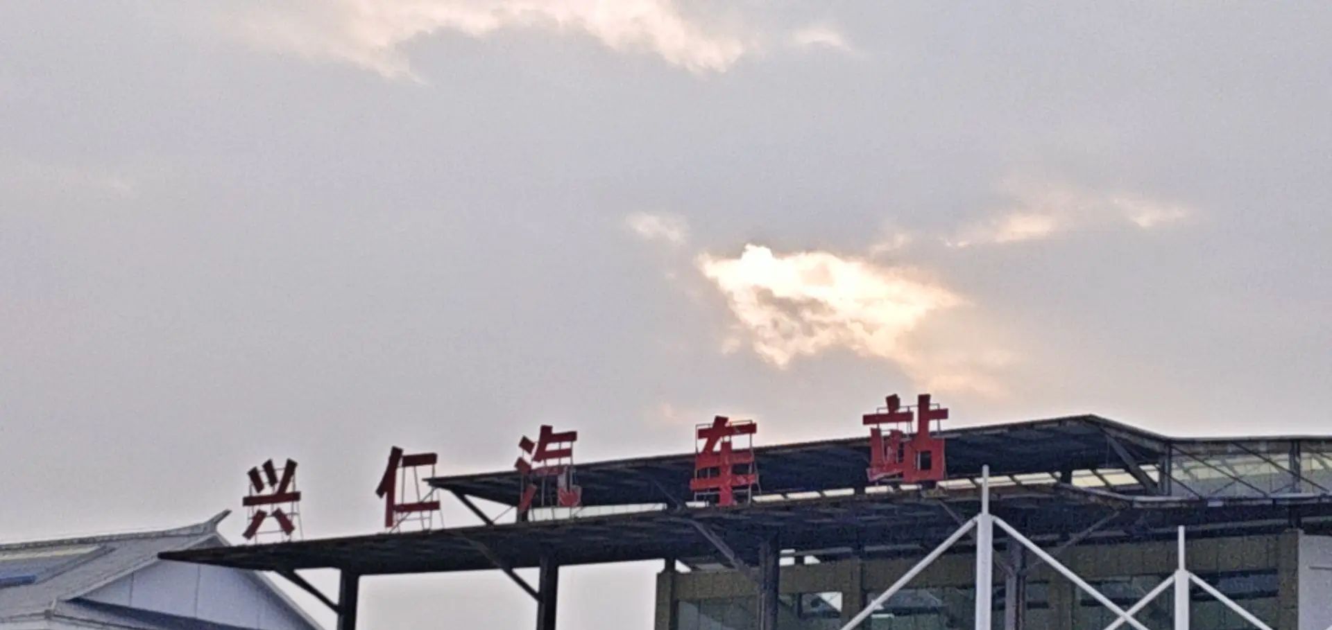 兴仁汽车站