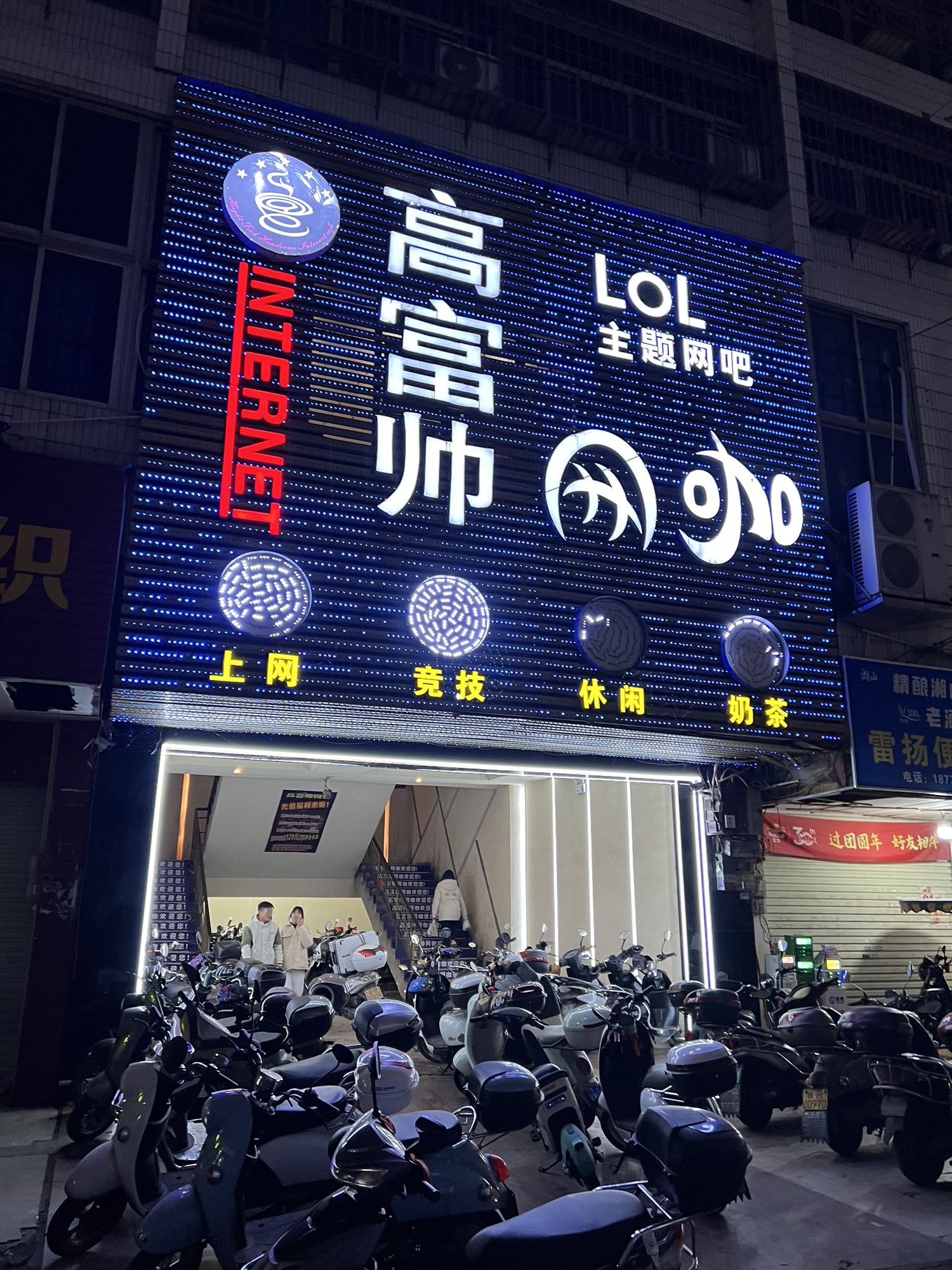 高富帅网咖(凤凰金三角商厦店)