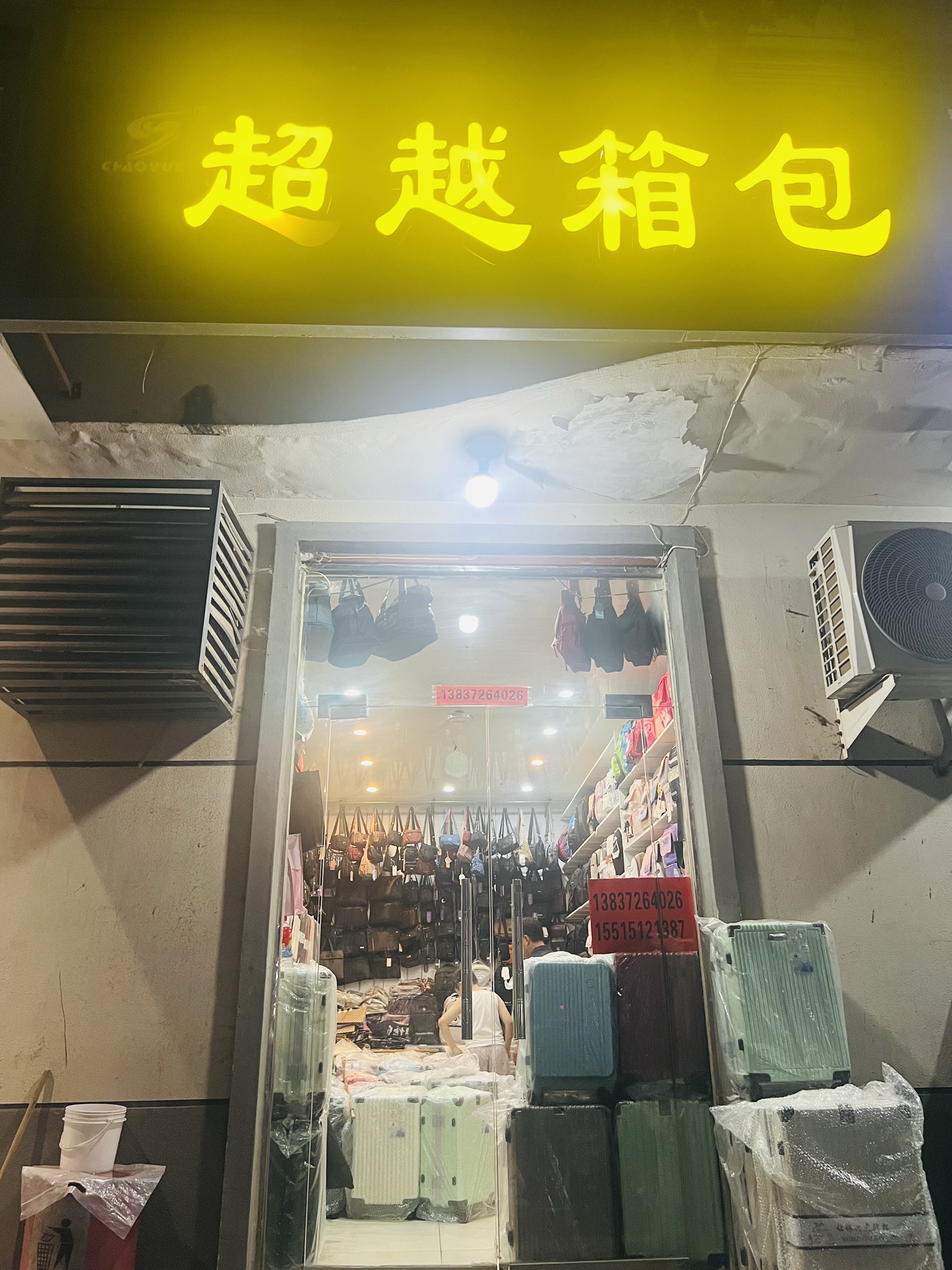 箱包 超越箱包行
