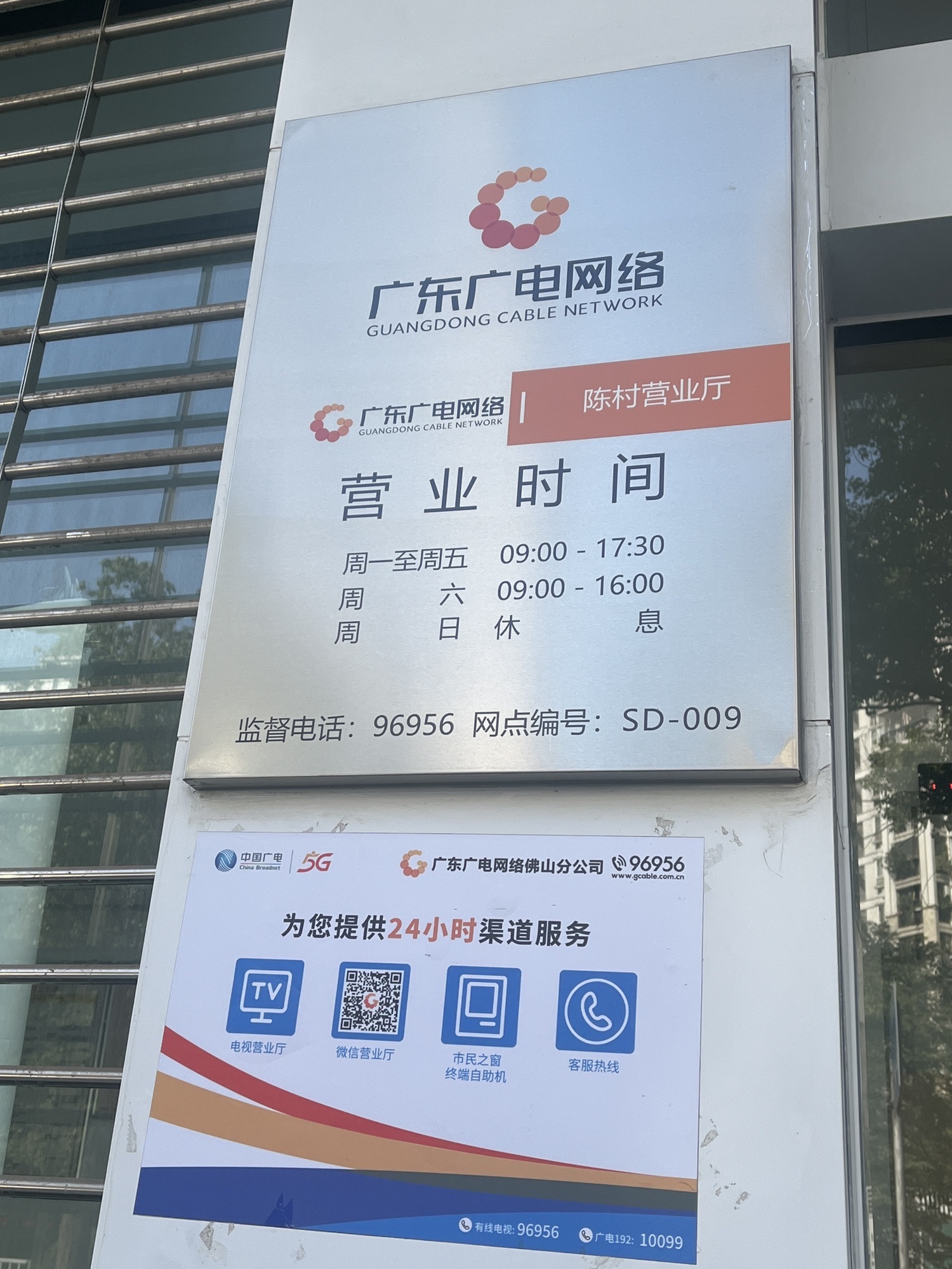 广东广电网络(陈村营业厅)
