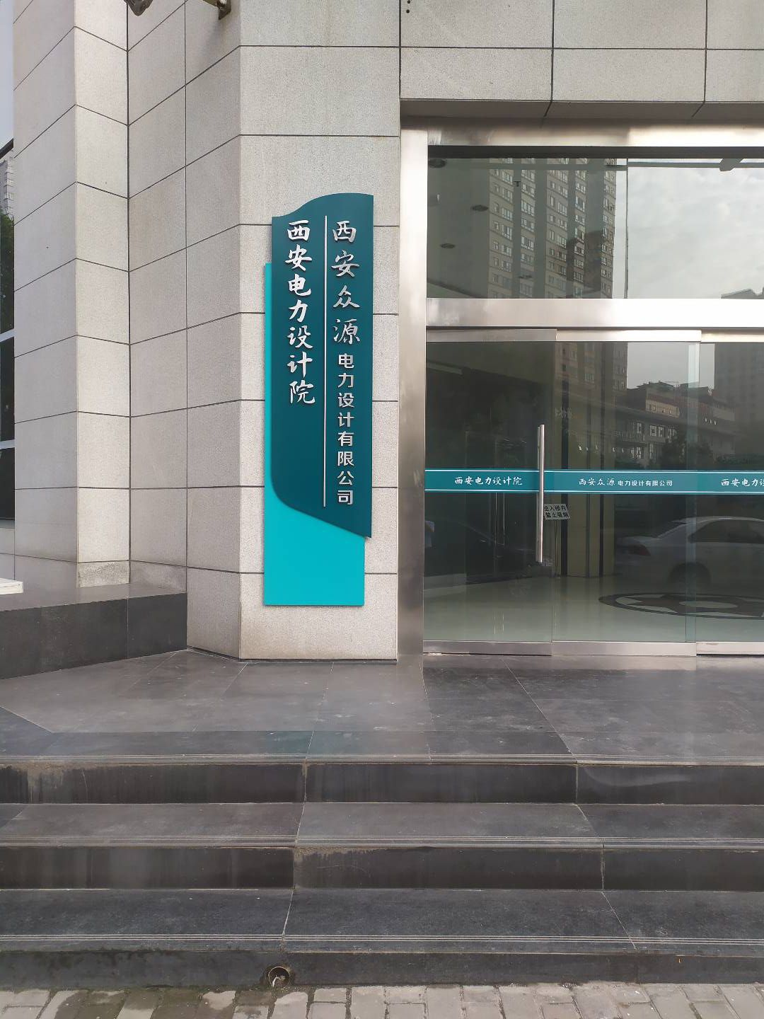 西安电力设计院有限公司