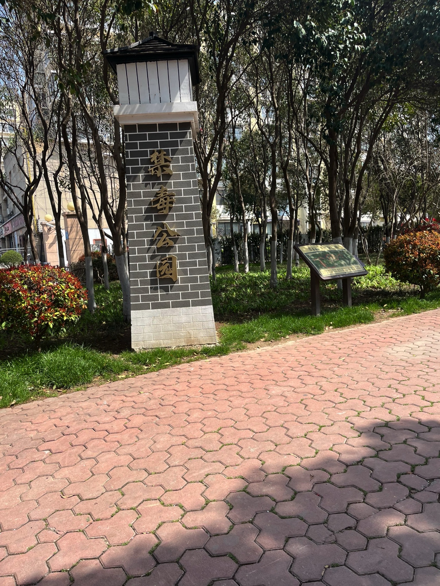 禁毒公园旅行图片 1