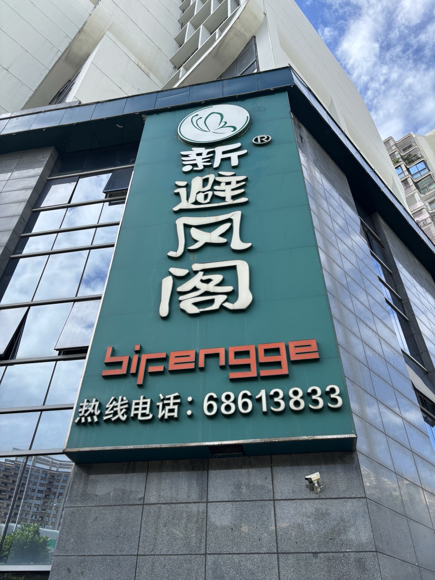 新避风阁(西站店)