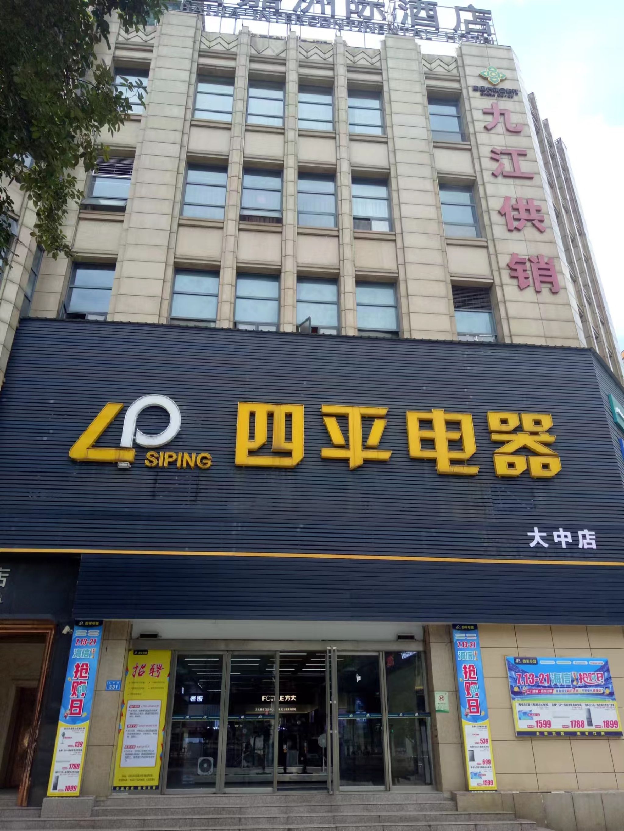 四平电器九江大中店