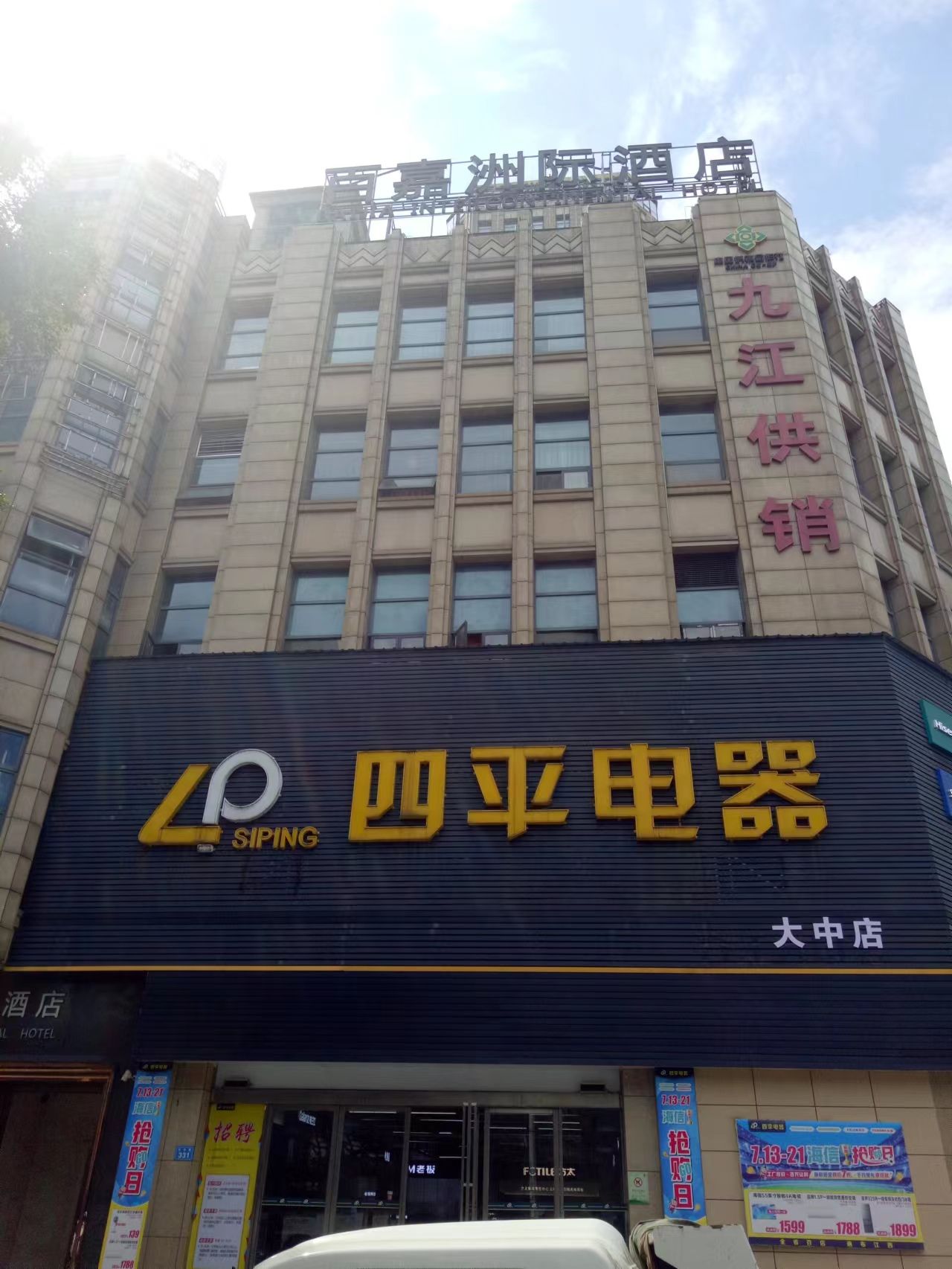 四平电器九江大中店