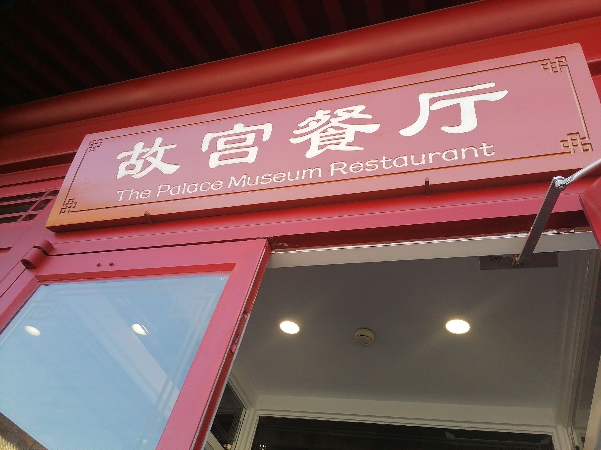 故宫餐厅