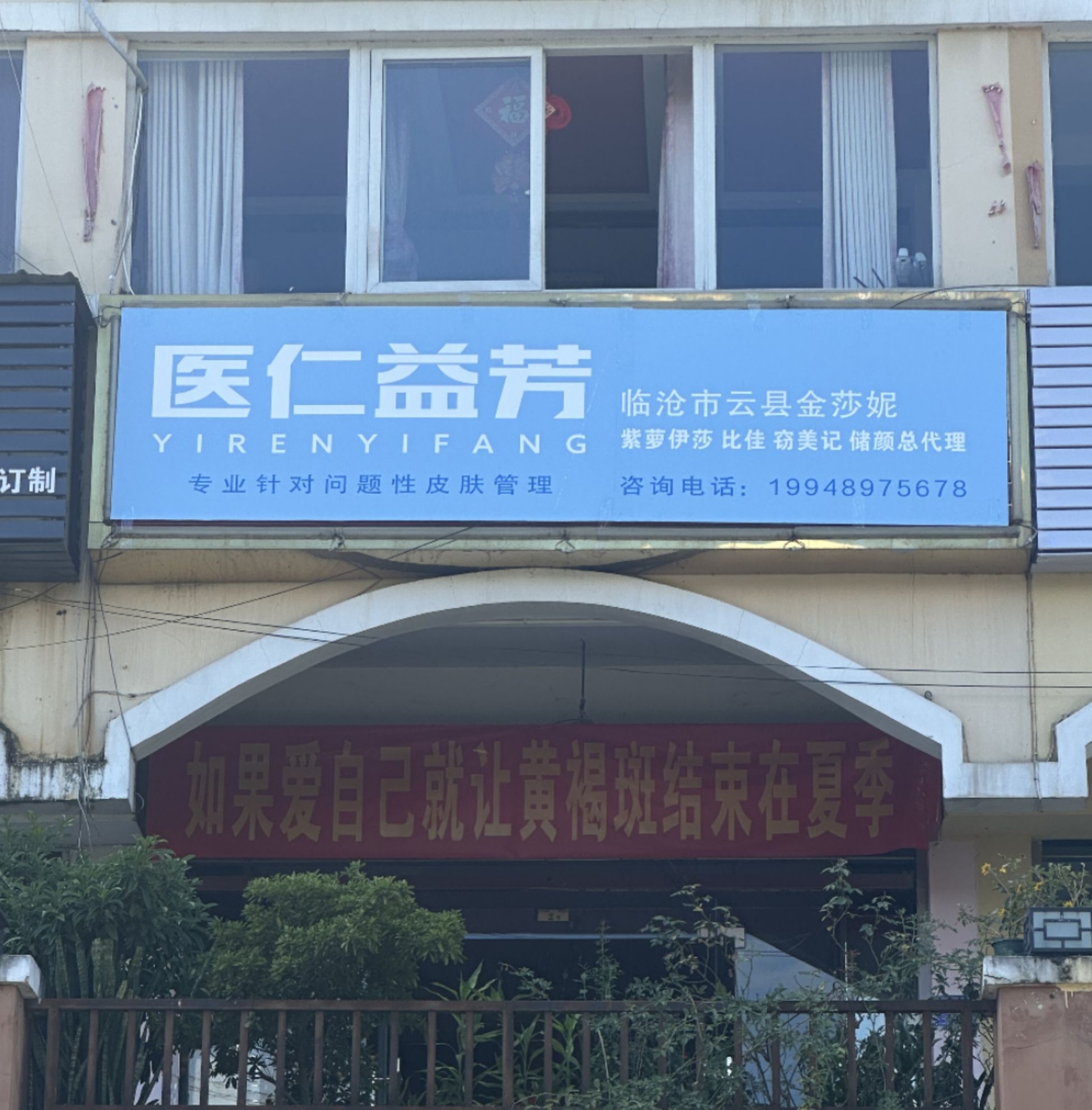 医仁益芳金莎妮皮肤管理(三江半岛小区店)