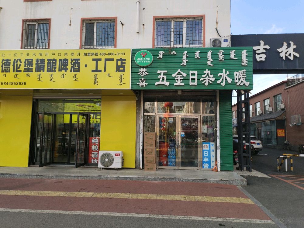 恭喜五金日杂水暖电料