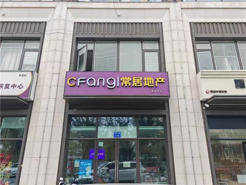 常居地产(紫御府店)
