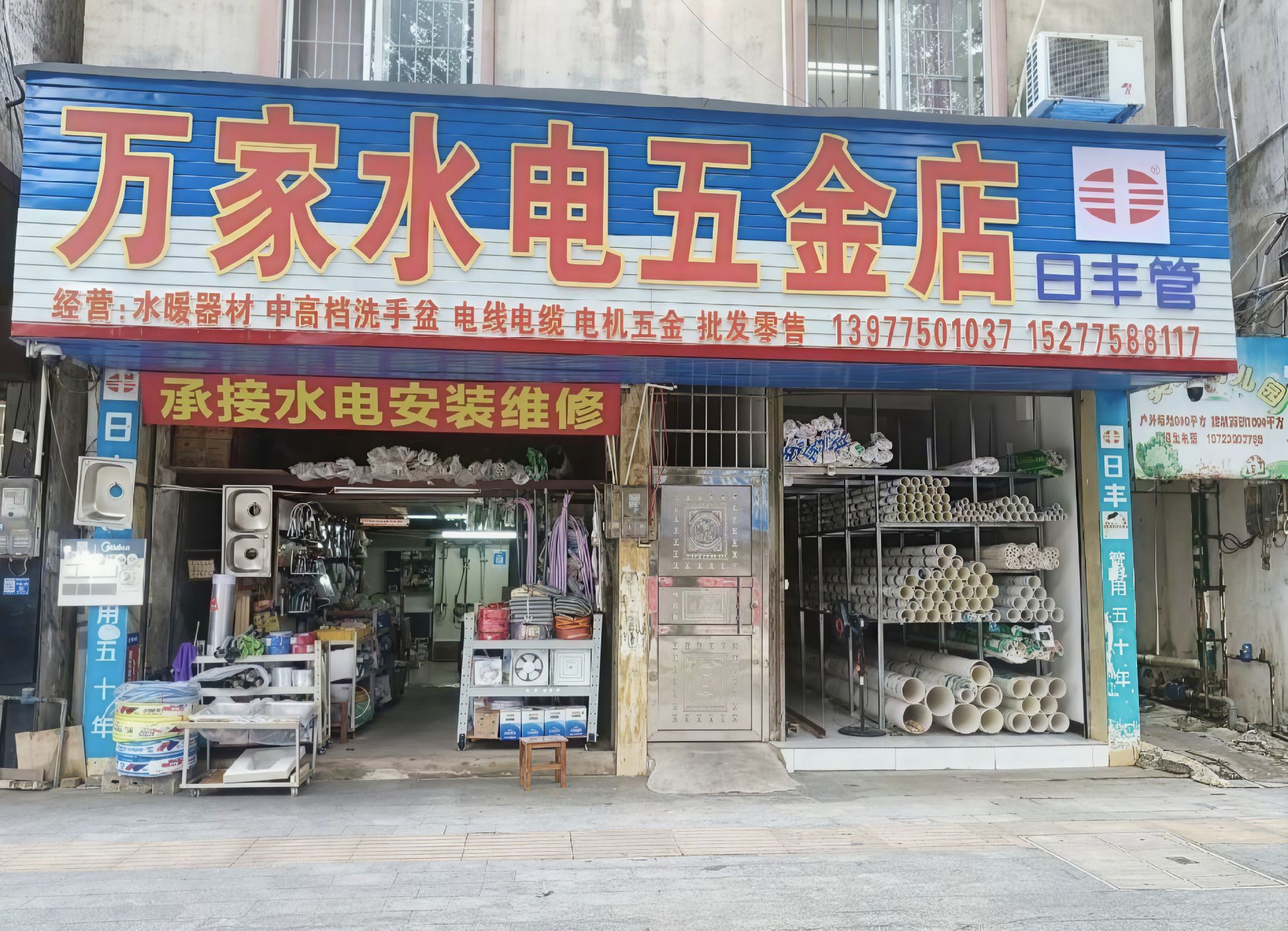万家水电五金店