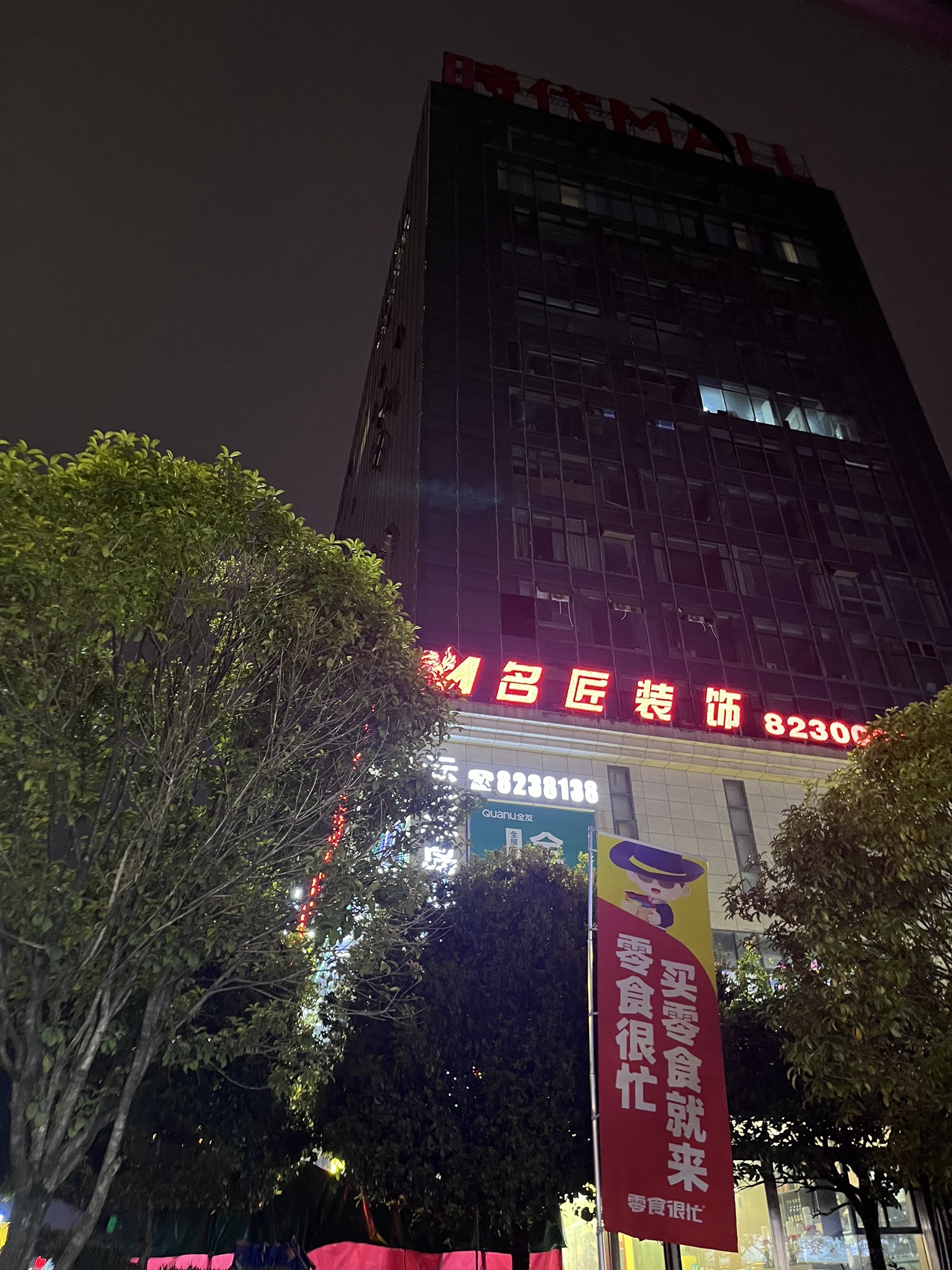 时代家居MALL