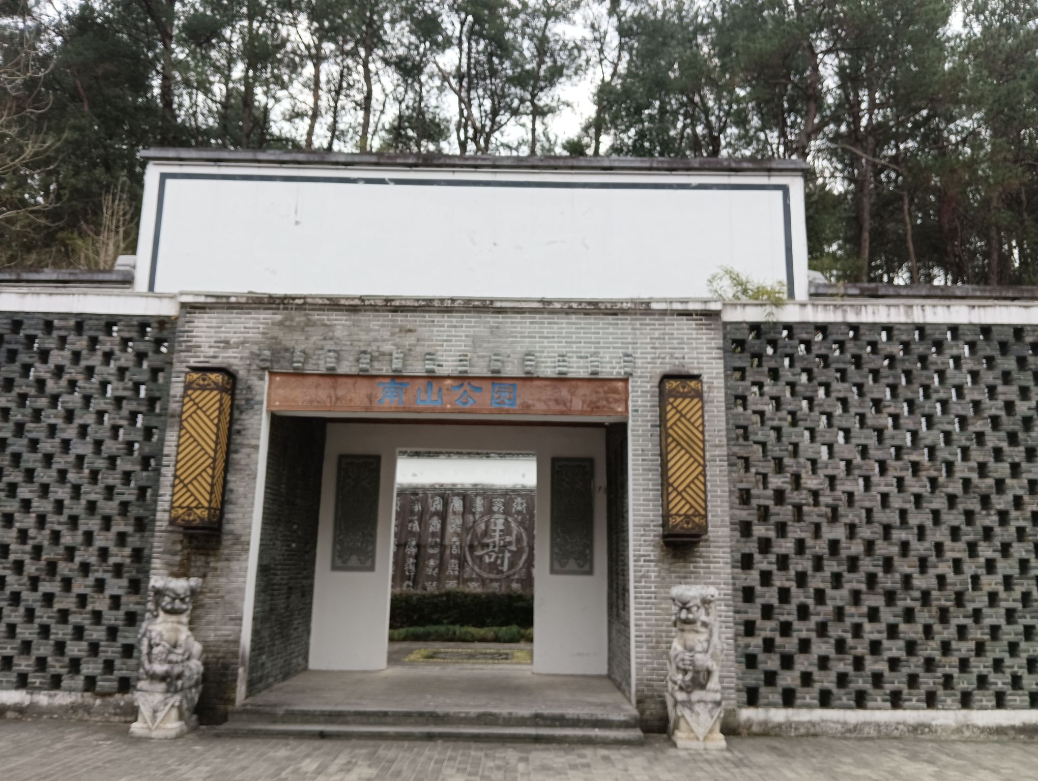 南山公园旅行图片 3