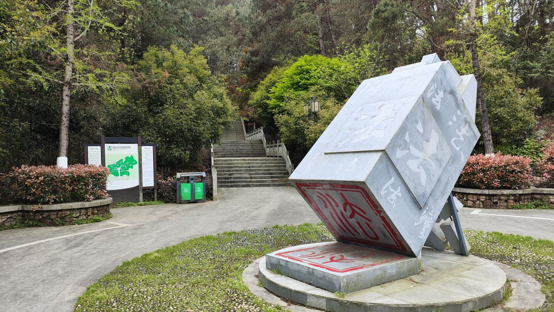 南山公园旅行图片 1