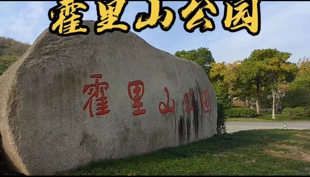 霍里山公园旅行图片 1