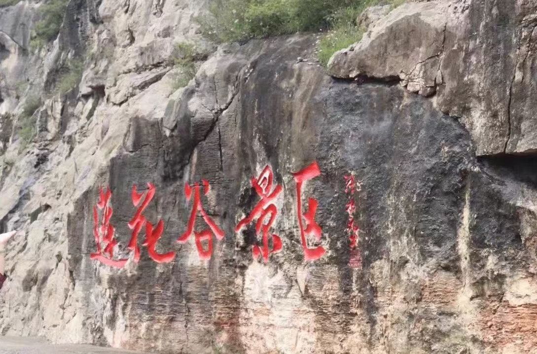 莲花谷景区